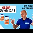 Видео обзор на NOW, Омега 3-6-9 1000 мг, Omega 3-6-9 1000 mg, 250 капсул