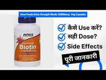 NOW, Extra Strength Biotin, Вітамін B7 Біотин, 10 мг