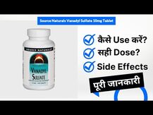 Source Naturals, Ванадил сульфат, Vanadyl Sulfate, 200 таблеток